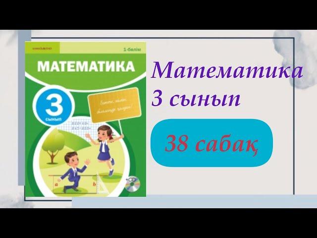 3 сынып. Математика 38 сабақ. #математика #3сыныпматематика