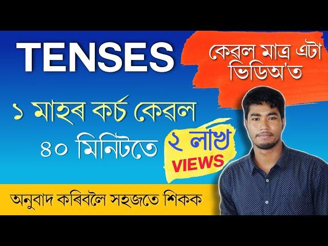 Tenses in Assamese । All tenses easily in 40 minutes, English Grammar in Assamese । কাল