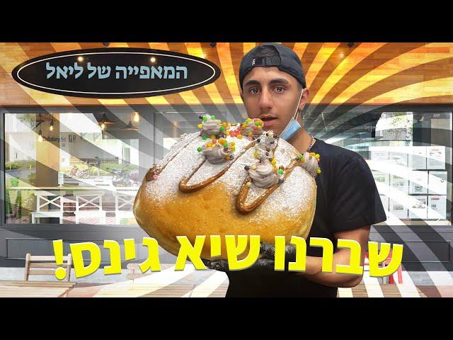 הכנו את הסופגניה הכי גדולה בארץ!! (וולוג #08)