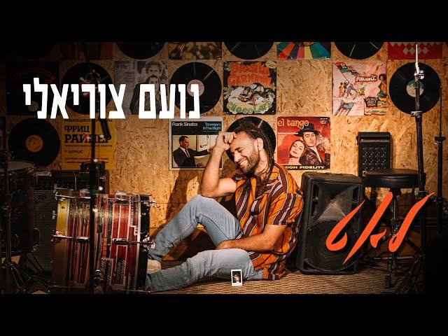 נועם צוריאלי - לאט  (Prod. By Yuval Cohen) | Noam Tsuriely - Leat