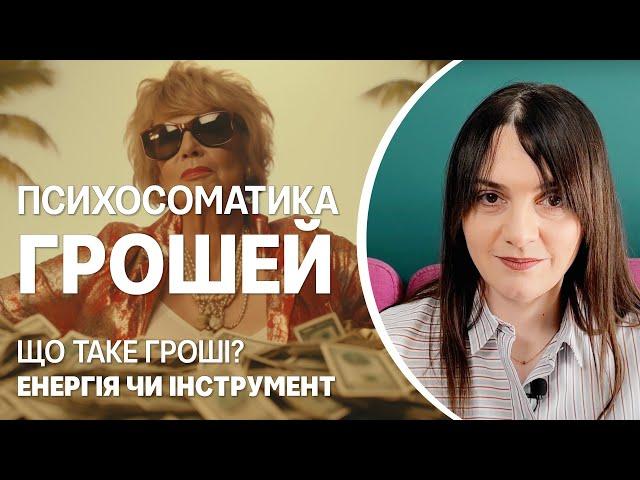 Психосоматика грошей. Що таке гроші: енергія чи інструмент?