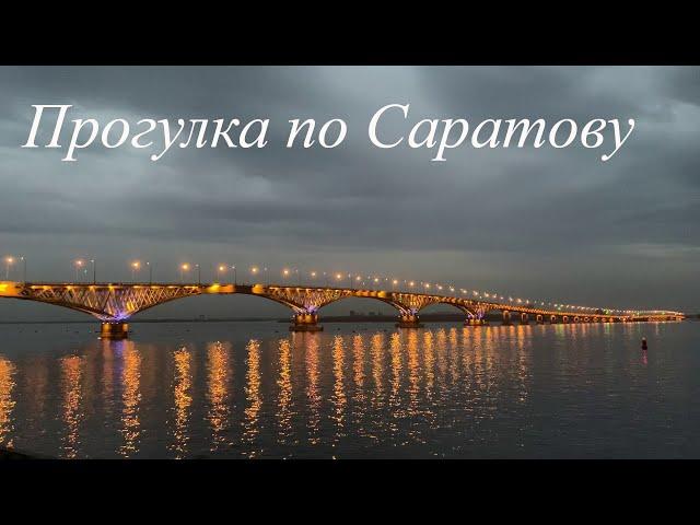 Прогулка по Саратову. От цирка до Волги | Walking in Saratov from the circus to the Volga
