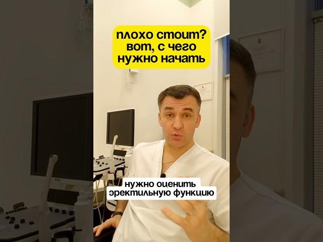 Плохо стоит? Вот, с чего нужно начать ️ Запись на приём: https://moskvaurolog.ru