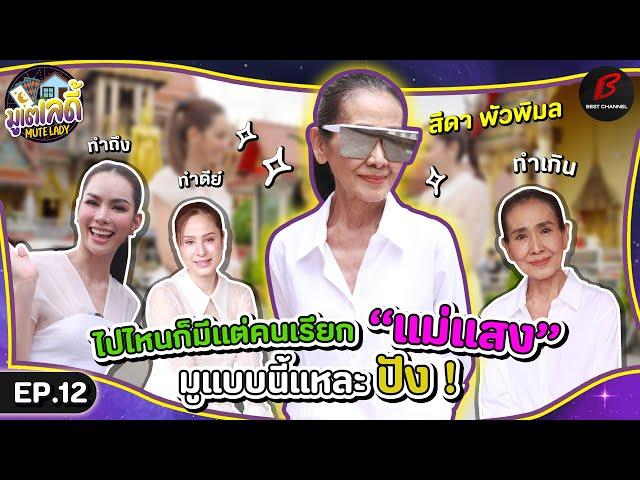 [FULL EP.12]  “สีดา พัวพิมล” มูอะไร ถึงกลับมาปัง กับบท “แม่แสง“ แห่งวิมานหนาม | มูเตเลดี้