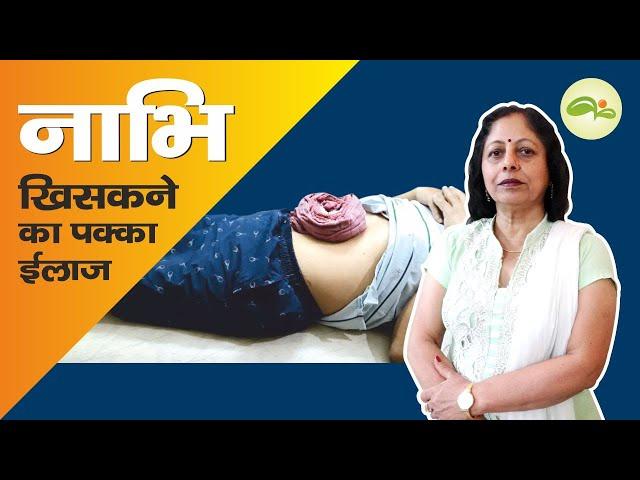 How to treat navel displacement || नाभि (Nabhi) || Navel || Belly Button || Aayu Shakti