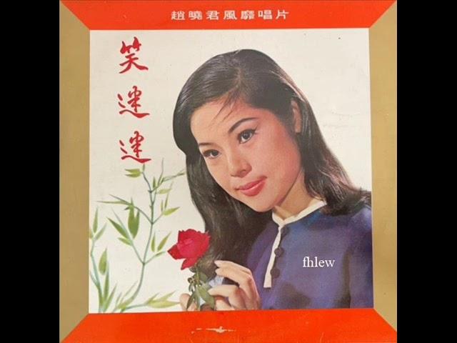 1969年 赵晓君 - 「赵晓君风靡唱片《笑迷迷》」专辑 （12首）