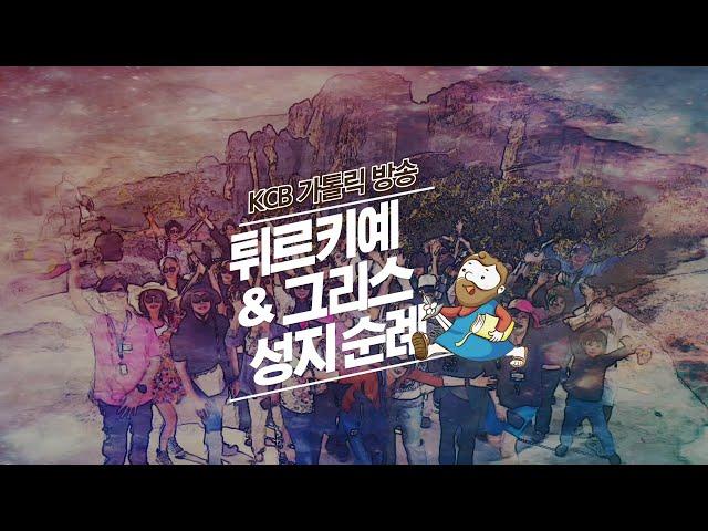 마지막 날 | 튀르키예 & 그리스 성지순례 | KCB 미주 가톨릭 방송