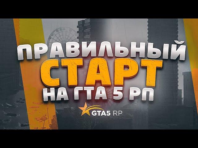 Как начать играть на GTA 5 RP в 2024. Советы по старту