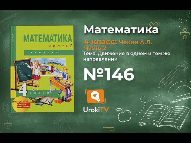 Задание 146 – ГДЗ по математике 4 класс (Чекин А.Л.) Часть 2