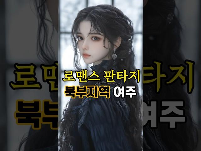 북부지역의 로판여주 #aiart #로맨스판타지 #ai #shorts