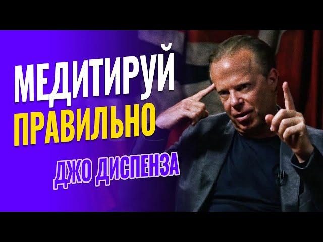 Как правильно медитировать для получения лучшего результата - система Джо Диспенза