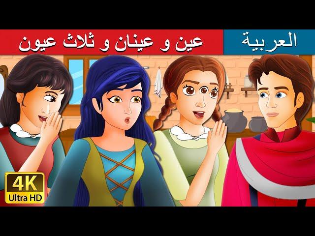 عين و عينان و ثلاث عيون | One Eye Two Eyes and Three Eyes Story in Arabic | @ArabianFairyTales