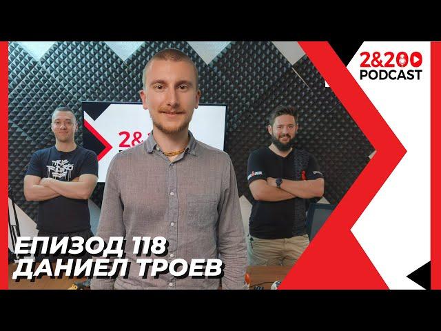 2&200podcast: С психолога Даниел Троев (еп.118)