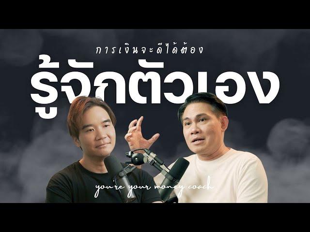 การเงินจะดีได้...ต้องรู้จักตัวเอง | You're your Money Coach