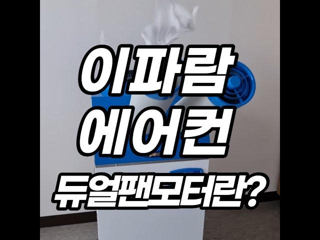 이파람 산업용에어컨 듀얼팬이란?