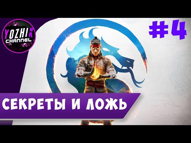 ПРОХОЖДЕНИЕ Mortal Kombat 1 - СЕКРЕТЫ И ЛОЖЬ  #4 [4K 60 FPS]