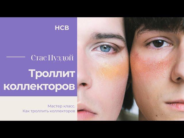 Парень троллит коллекторов/Получается знатно/УЛОВКИ БАНКА/АНТИКОЛЛЕКТОР/230 ФЗ/ДОЛГИ/НСВ/СЛУЖБА