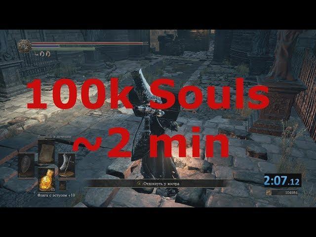 Быстрый простой эффективный фарм 100000 душ за 2 минуты в Dark Souls 3 NG+