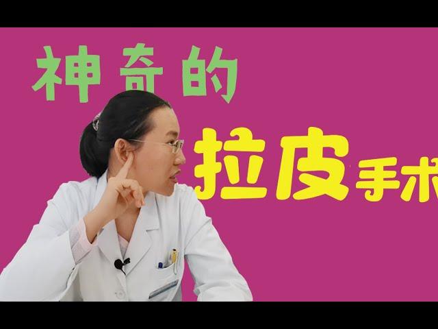 【协和博士】传说中的拉皮手术，是如何做到年轻10岁的！