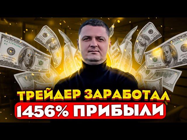 Сколько зарабатывает трейдер Антон Рожновский. Лучшие трейдеры. Как быстро заработать 1456%
