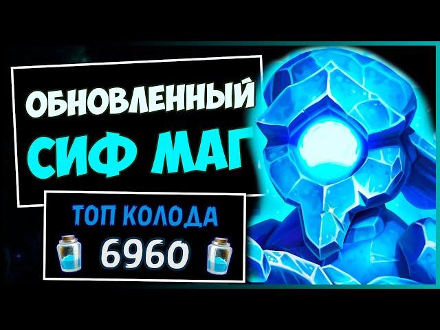 НОВЫЙ СИФ МАГСАМАЯ СИЛЬНАЯ Колода Мага в МЧ | HEARTHSTONE