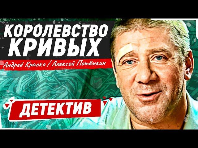 САМЫЙ ТАЙНЫЙ ДЕТЕКТИВ! ВСЕ СЕРИИ ПОДРЯД! ОТ СЕРИАЛА НЕВОЗМОЖНО ОТОРВАТЬСЯ! Королевство кривых