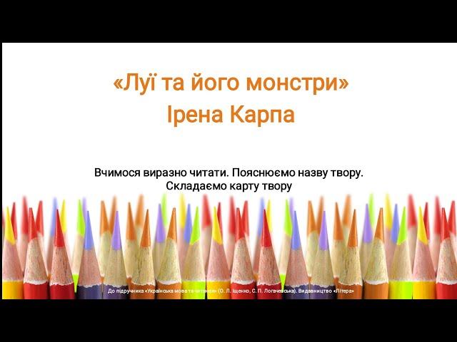 Луї та його монстри Ірена Карпа. 2 клас. Видавництво Літера. Українська мова. Дистанційні уроки