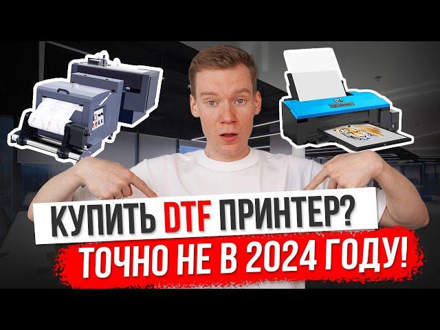 Стоит ли покупать принтер DTF в 2024 году? [ВСЕ ОТВЕТЫ]