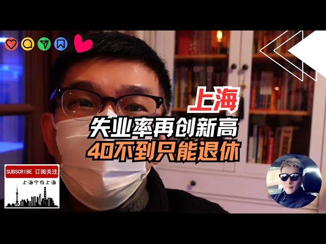 上海失业率再创新高，40不到只能接受被退休！