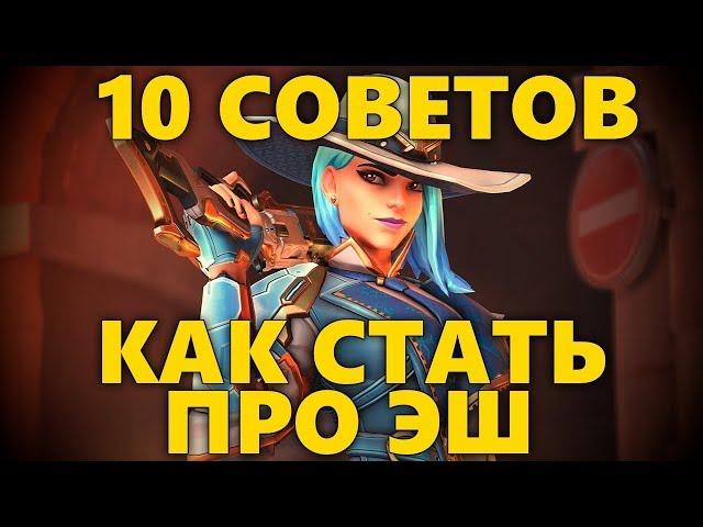  10 СОВЕТОВ КАК СТАТЬ ПРО ЭШ В OVERWATCH | КАК ИГРАТЬ ЗА ЭШ | СОВЕТЫ ДЛЯ ЭШ