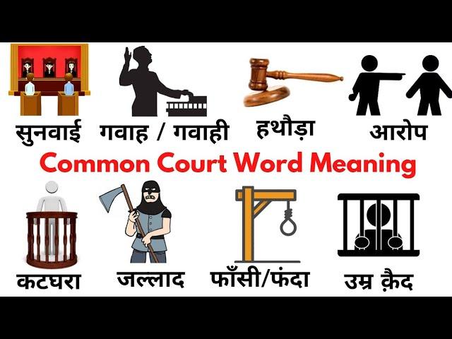 Common English Words with Hindi meaning | Court & Law related Word Meaning | English Vocabulary