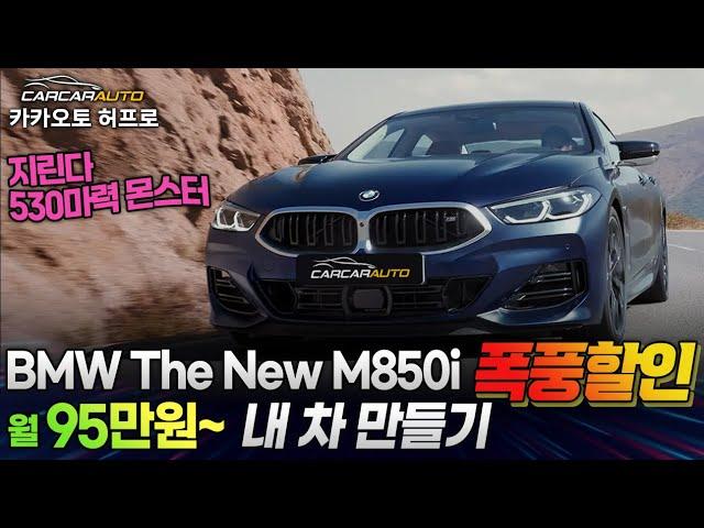 "월 95만 원" BMW The New M850i 시원하게 아반떼 가격 빼준다! 왜 이렇게 하는지, 지린다 530마력️