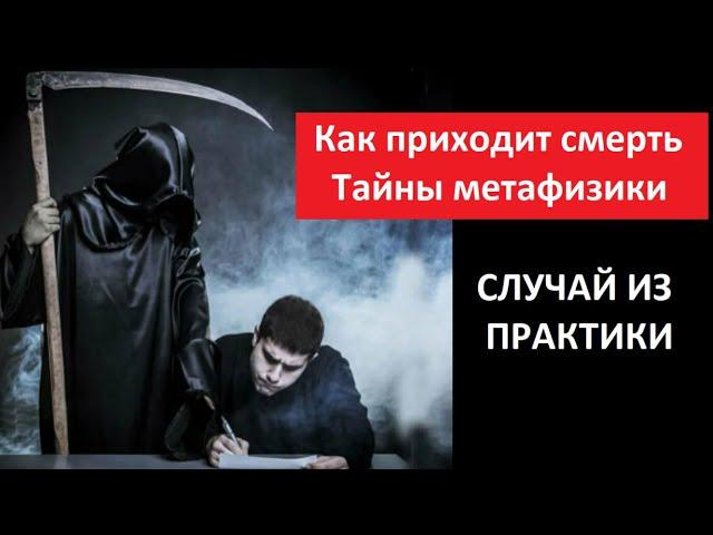 Как приходит смерть_Тайны метафизики № 5696