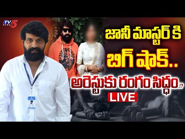 BREAKING LIVE : Police Filed Case Against Dance Choreographer Jani Master In 3 Sections | TV5 News