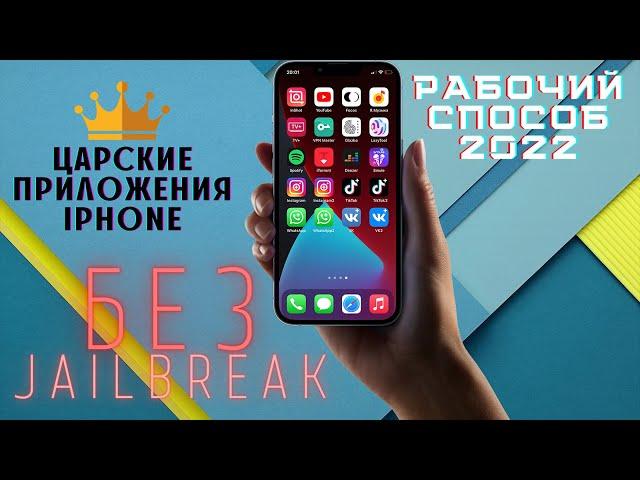 ЦАРСКИЕ ПРИЛОЖЕНИЯ IPHONE. РАБОЧИЙ СПОСОБ, БЕЗ ДЖЕЙЛБРЕЙК!