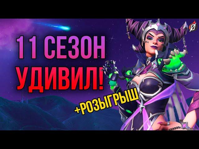 БОЛЬШОЙ РАЗБОР  Боевой пропуск и все облики 11 сезона Overwatch 2! + РОЗЫГРЫШ!