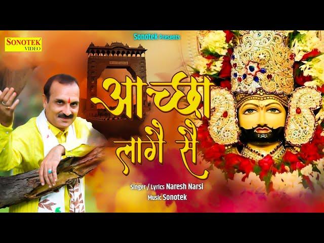 आच्छा लागे से || Aachha Laage Se || Naresh Narsi || Shyam Bhajan || Khatu Shyam Bhajan 2022