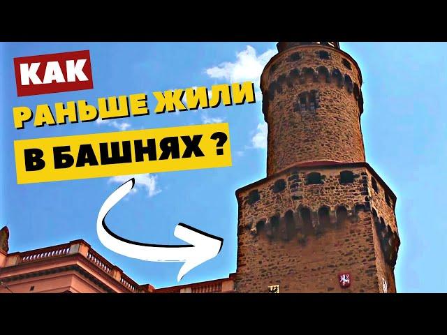 Как раньше жили в башнях? УДИВИТЕЛЬНАЯ ЕВРОПА | Германия