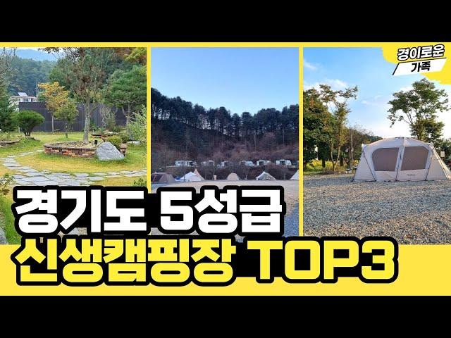 Best new camping site in Gyeonggi-do | New camping sites near Seoul TOP3| Recommended auto campsites