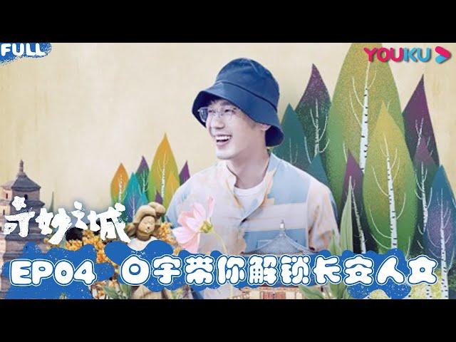 ENGSUB【奇妙之城】EP04 | 西安篇：白宇吃面掰馍扒蒜看着上头 | 许魏洲/肖战/周深/白宇/吴磊/王晓晨 | 人文旅行城市纪录片 | 优酷 YOUKU