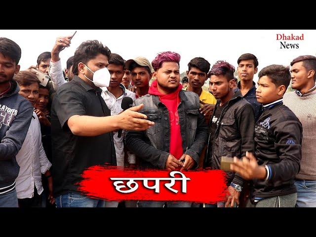 CHAAPRI & DHAKAD REPORTER | HARSH RAJPUT