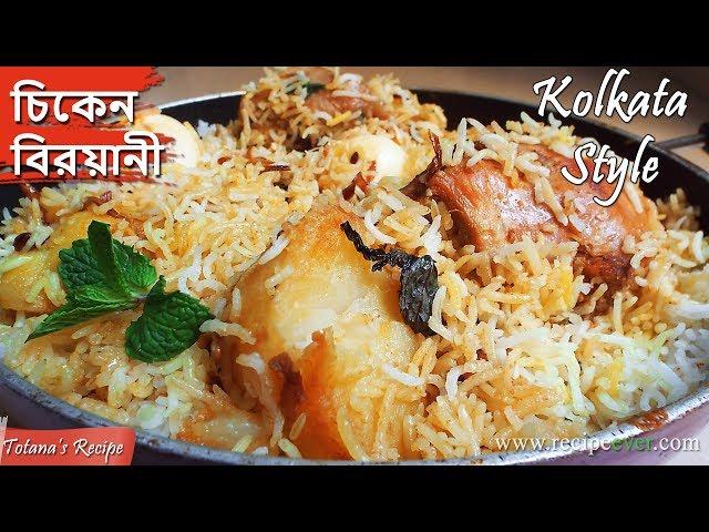 Chicken Biryani Recipe in Bengali - How to make Kolkata Style Chicken Biryani - চিকেন বিরিয়ানি