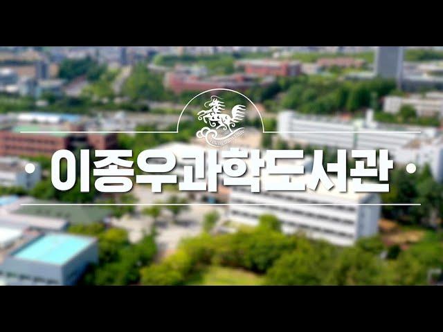 영남대학교 이종우과학도서관을 소개합니다.