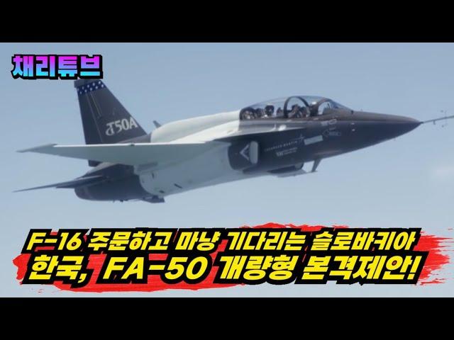 전투기를 모두 우크라에 지원한 슬로바키아에 FA-50 본격제안!