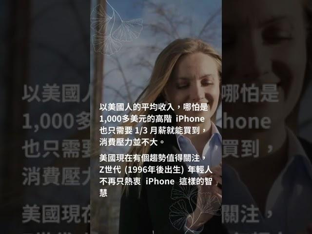 美國年輕人使用老人機的比例變高了！iPhone 已經退流行了嗎？#shorts