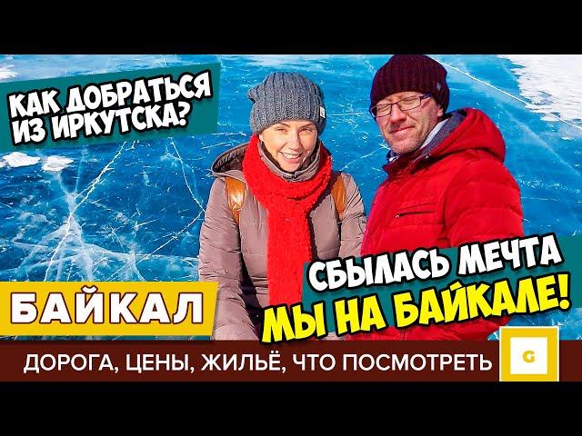 СБЫЛАСЬ МЕЧТА: МЫ НА БАЙКАЛЕ! Как добраться из Иркутска, дорога, транспорт, жильё, цены в кафе 2020