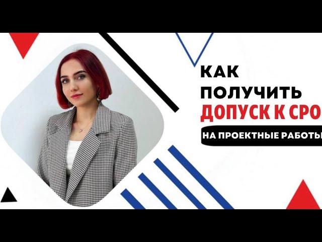 КАК ПОЛУЧИТЬ ДОПУСК К СРО НА ПРОЕКТНЫЕ ВИДЫ РАБОТ? | Требования к проектным организациям