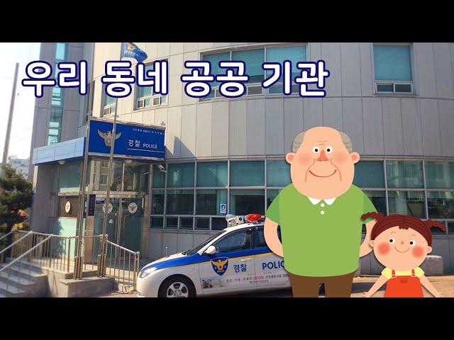 우리 동네 공공 기관 | 만 5세 | 이야기나누기 | 토모노트