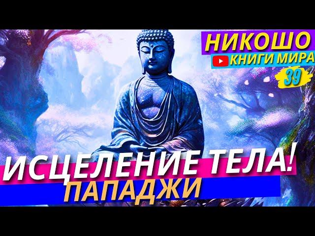 Как Обрести Здоровое Тело и Чистый Ум?! Что Загрязняет Твоё Тело?! | Никошо