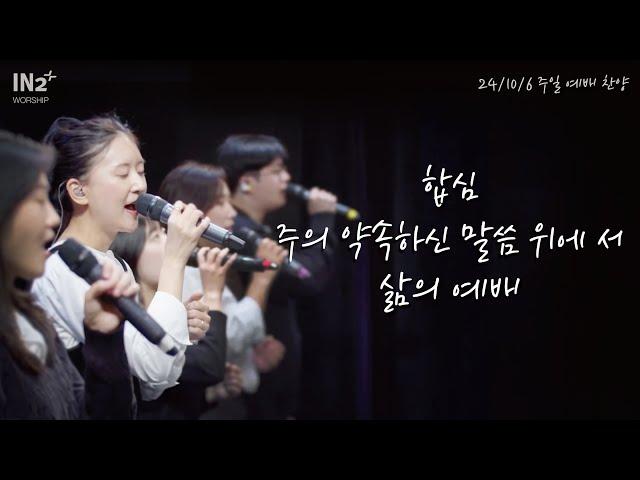 합심 + 주의 약속하신 말씀 위에 서 + 삶의 예배 | IN2 Worship x M2 대학부 찬양팀